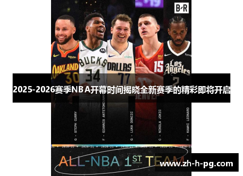 2025-2026赛季NBA开幕时间揭晓全新赛季的精彩即将开启
