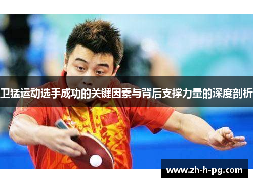 卫猛运动选手成功的关键因素与背后支撑力量的深度剖析 卫猛运动选手成功的关键因素与背后支撑力量的深度剖析