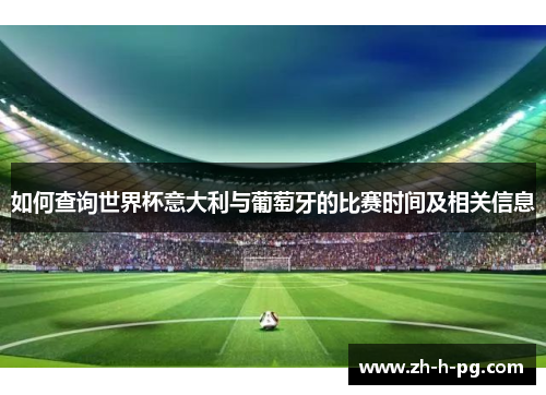 如何查询世界杯意大利与葡萄牙的比赛时间及相关信息