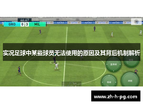 实况足球中某些球员无法使用的原因及其背后机制解析 实况足球中某些球员无法使用的原因及其背后机制解析
