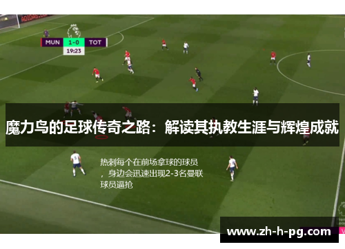 魔力鸟的足球传奇之路:解读其执教生涯与辉煌成就 魔力鸟的足球传奇之路:解读其执教生涯与辉煌成就