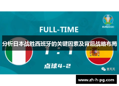 分析日本战胜西班牙的关键因素及背后战略布局