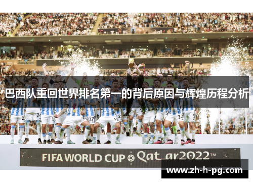 巴西队重回世界排名第一的背后原因与辉煌历程分析
