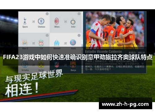 FIFA23游戏中如何快速准确识别意甲劲旅拉齐奥球队特点