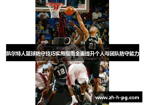 凯尔特人篮球防守技巧实用指南全面提升个人与团队防守能力