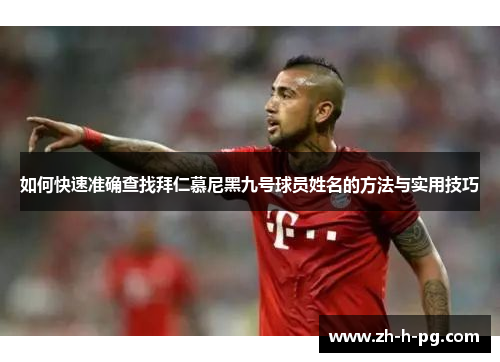 如何快速准确查找拜仁慕尼黑九号球员姓名的方法与实用技巧 如何快速准确查找拜仁慕尼黑九号球员姓名的方法与实用技巧
