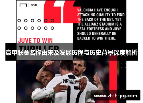 意甲联赛名称由来及发展历程与历史背景深度解析