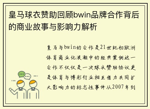 皇马球衣赞助回顾bwin品牌合作背后的商业故事与影响力解析