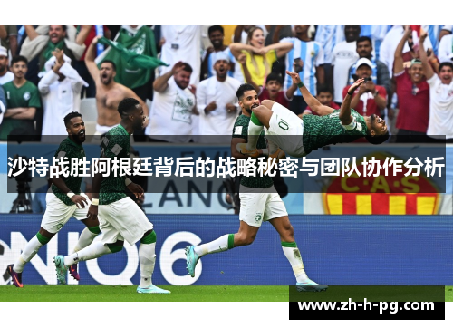 沙特战胜阿根廷背后的战略秘密与团队协作分析 沙特战胜阿根廷背后的战略秘密与团队协作分析