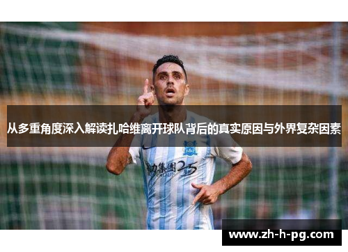 从多重角度深入解读扎哈维离开球队背后的真实原因与外界复杂因素