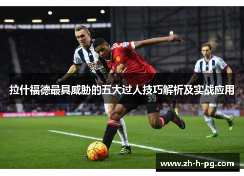 拉什福德最具威胁的五大过人技巧解析及实战应用