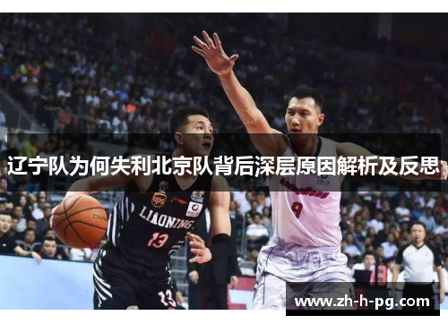 辽宁队为何失利北京队背后深层原因解析及反思