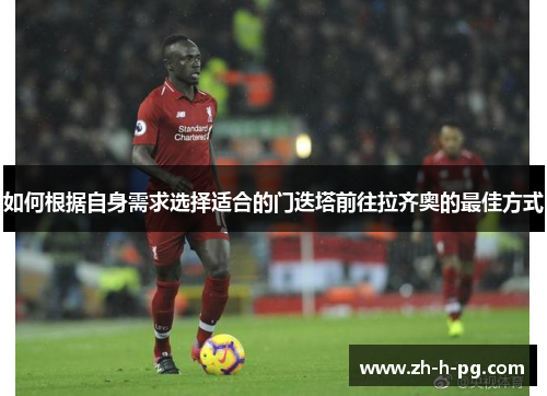 如何根据自身需求选择适合的门迭塔前往拉齐奥的最佳方式 如何根据自身需求选择适合的门迭塔前往拉齐奥的最佳方式