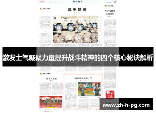 激发士气凝聚力量提升战斗精神的四个核心秘诀解析