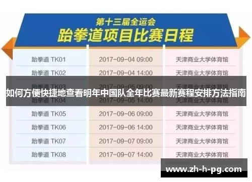 如何方便快捷地查看明年中国队全年比赛最新赛程安排方法指南 如何方便快捷地查看明年中国队全年比赛最新赛程安排方法指南