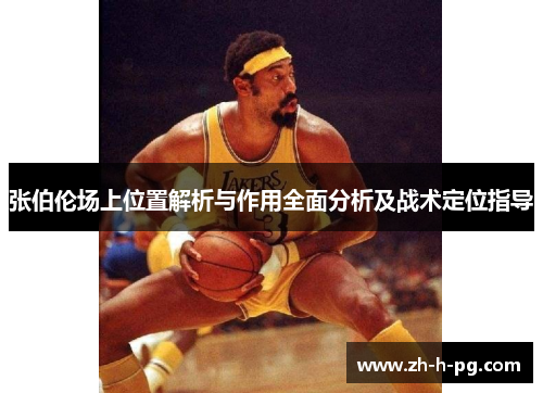 张伯伦场上位置解析与作用全面分析及战术定位指导 张伯伦场上位置解析与作用全面分析及战术定位指导