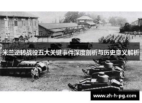 米兰逆转战役五大关键事件深度剖析与历史意义解析