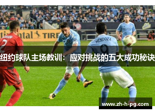 纽约球队主场教训:应对挑战的五大成功秘诀 纽约球队主场教训:应对挑战的五大成功秘诀