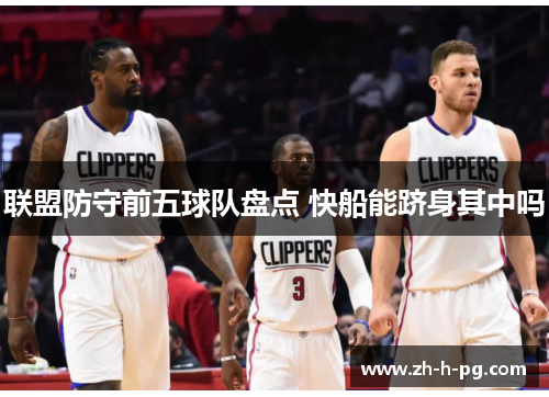 联盟防守前五球队盘点 快船能跻身其中吗 联盟防守前五球队盘点 快船能跻身其中吗