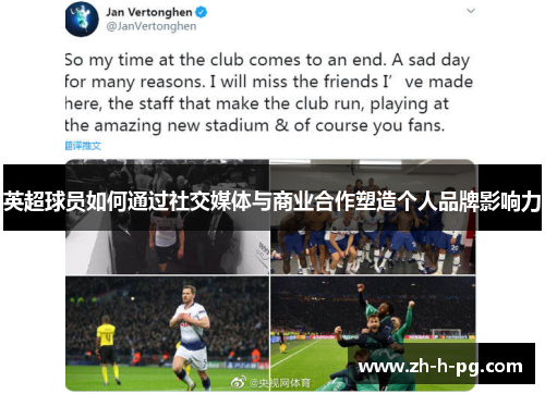 英超球员如何通过社交媒体与商业合作塑造个人品牌影响力 英超球员如何通过社交媒体与商业合作塑造个人品牌影响力