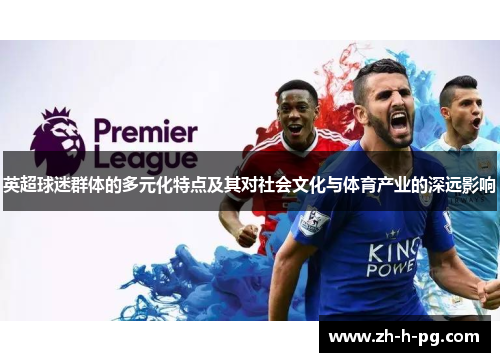英超球迷群体的多元化特点及其对社会文化与体育产业的深远影响