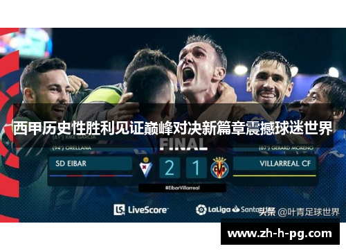 西甲历史性胜利见证巅峰对决新篇章震撼球迷世界