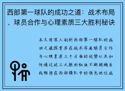 西部第一球队的成功之道：战术布局、球员合作与心理素质三大胜利秘诀揭秘