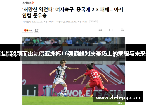 谁能脱颖而出赢得亚洲杯16强巅峰对决赛场上的荣耀与未来 谁能脱颖而出赢得亚洲杯16强巅峰对决赛场上的荣耀与未来