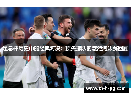 足总杯历史中的经典对决:顶尖球队的激烈淘汰赛回顾 足总杯历史中的经典对决:顶尖球队的激烈淘汰赛回顾