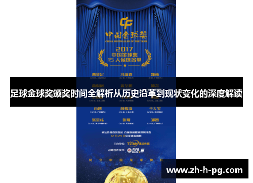 足球金球奖颁奖时间全解析从历史沿革到现状变化的深度解读 足球金球奖颁奖时间全解析从历史沿革到现状变化的深度解读