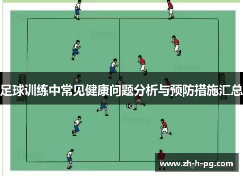 足球训练中常见健康问题分析与预防措施汇总 足球训练中常见健康问题分析与预防措施汇总