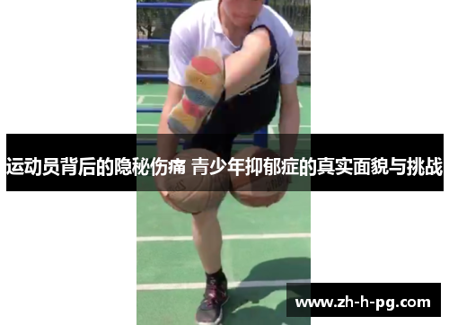 运动员背后的隐秘伤痛 青少年抑郁症的真实面貌与挑战 运动员背后的隐秘伤痛 青少年抑郁症的真实面貌与挑战