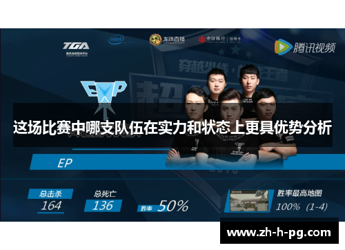 这场比赛中哪支队伍在实力和状态上更具优势分析 这场比赛中哪支队伍在实力和状态上更具优势分析