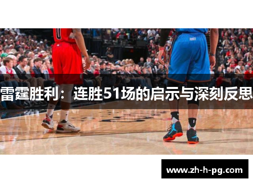 雷霆胜利:连胜51场的启示与深刻反思 雷霆胜利:连胜51场的启示与深刻反思