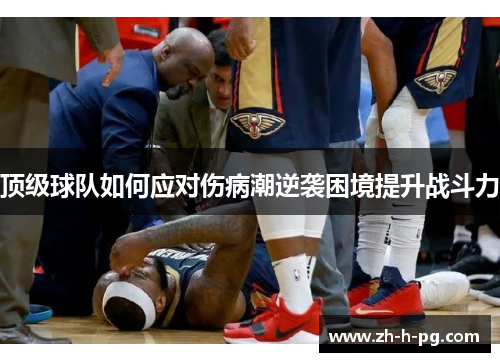 顶级球队如何应对伤病潮逆袭困境提升战斗力