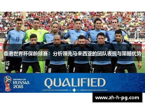 香港世界杯保龄球赛:分析领先马来西亚的团队表现与策略优势 香港世界杯保龄球赛:分析领先马来西亚的团队表现与策略优势
