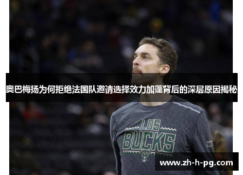 奥巴梅扬为何拒绝法国队邀请选择效力加蓬背后的深层原因揭秘 奥巴梅扬为何拒绝法国队邀请选择效力加蓬背后的深层原因揭秘
