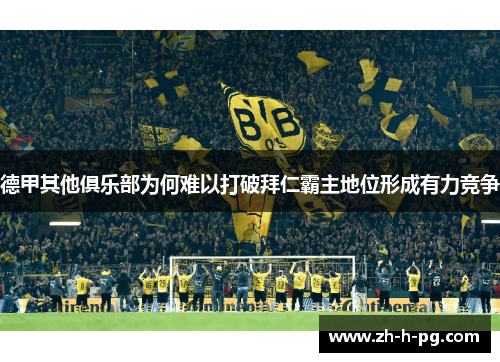 德甲其他俱乐部为何难以打破拜仁霸主地位形成有力竞争