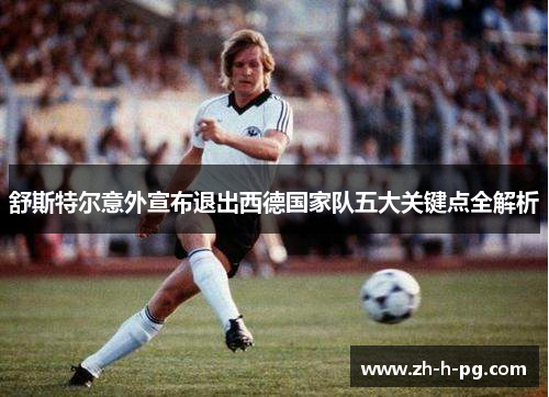 舒斯特尔意外宣布退出西德国家队五大关键点全解析 舒斯特尔意外宣布退出西德国家队五大关键点全解析