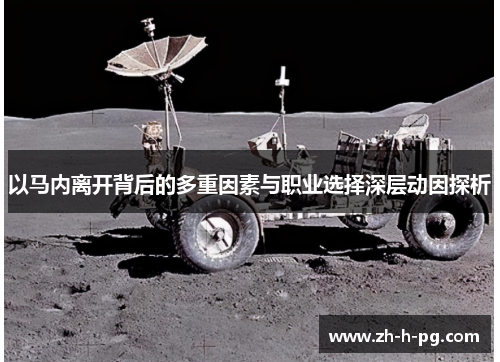 以马内离开背后的多重因素与职业选择深层动因探析 以马内离开背后的多重因素与职业选择深层动因探析