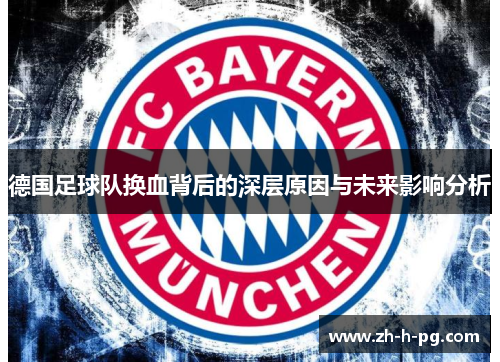 德国足球队换血背后的深层原因与未来影响分析