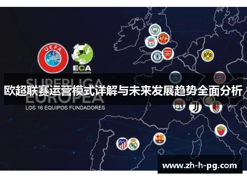 欧超联赛运营模式详解与未来发展趋势全面分析