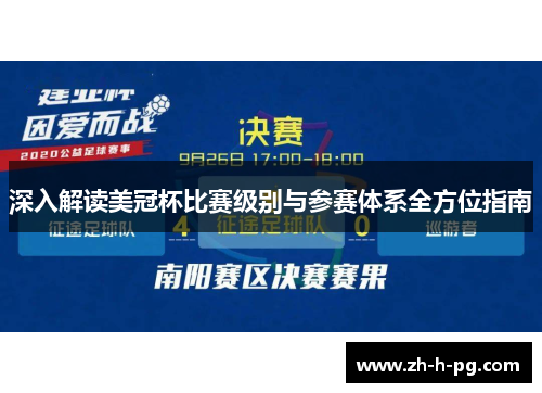 深入解读美冠杯比赛级别与参赛体系全方位指南 深入解读美冠杯比赛级别与参赛体系全方位指南