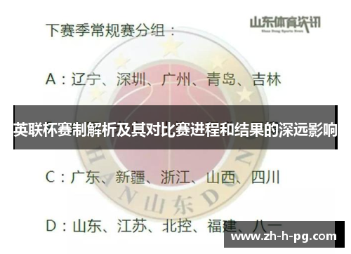 英联杯赛制解析及其对比赛进程和结果的深远影响