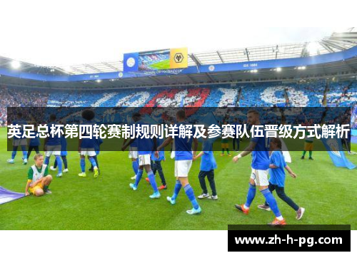 英足总杯第四轮赛制规则详解及参赛队伍晋级方式解析