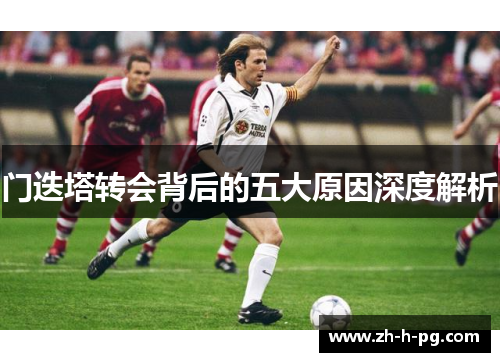 门迭塔转会背后的五大原因深度解析