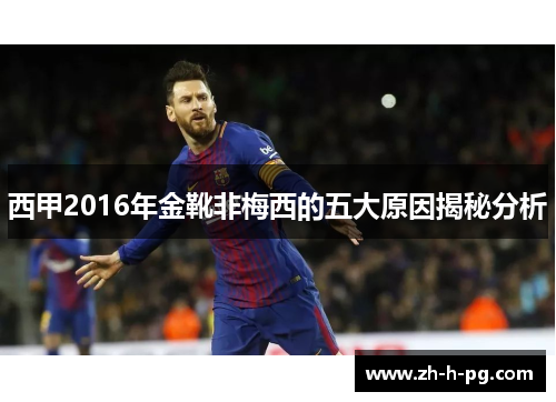 西甲2016年金靴非梅西的五大原因揭秘分析 西甲2016年金靴非梅西的五大原因揭秘分析