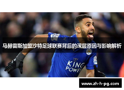 马赫雷斯加盟沙特足球联赛背后的深层原因与影响解析