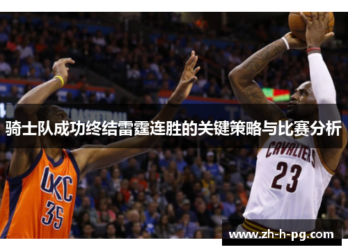 骑士队成功终结雷霆连胜的关键策略与比赛分析