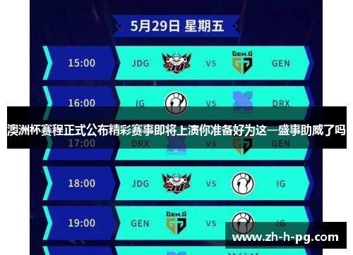 澳洲杯赛程正式公布精彩赛事即将上演你准备好为这一盛事助威了吗 澳洲杯赛程正式公布精彩赛事即将上演你准备好为这一盛事助威了吗